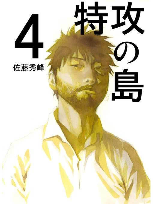 佐藤秀峰作の特攻の島４の作品詳細 - 貸出可能